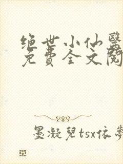 绝世小仙医张冬免费全文阅读无弹窗