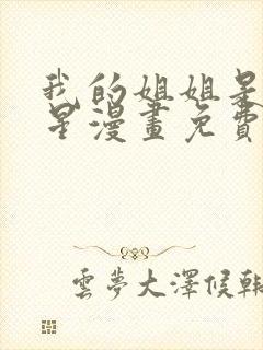 我的姐姐是大明星漫画免费漫画全集