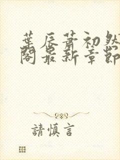 叶辰萧初然笔趣阁最新章节封面