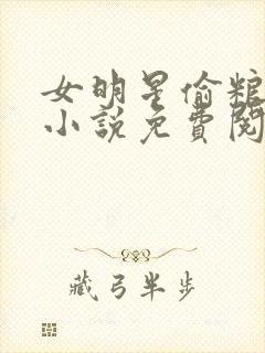 女明星偷粮日常小说免费阅读