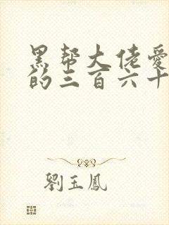 黑帮大佬爱上我的三百六十五天2