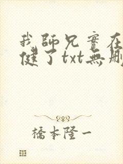 我师兄实在太稳健了txt无删减