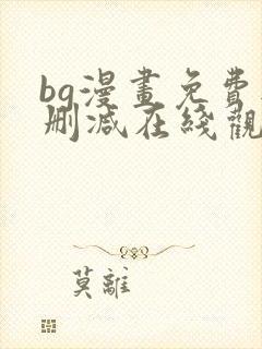 bg漫画免费无删减在线观看最新章节封面