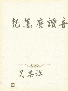 梵怎么读音