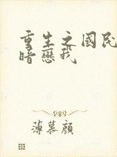 重生之国民影帝暗恋我
