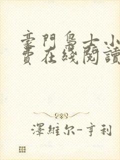 豪门枭士小说免费在线阅读完整版封面