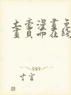 土豪漫画免费漫画页面在线看漫画免费观看下