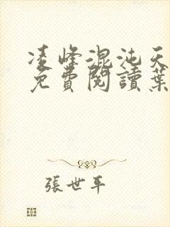凌峰混沌天帝诀免费阅读叶