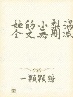 她的小梨涡小说全文无删减在线阅读