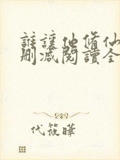 谁让他修仙的无删减阅读全文