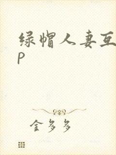 绿帽人妻互换3p