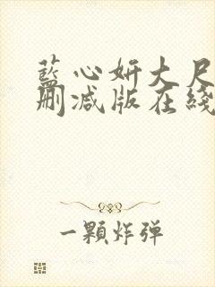 蓝心妍大尺度无删减版在线看
