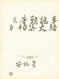 《唐朝诡事录3》40集大结局亮点封面