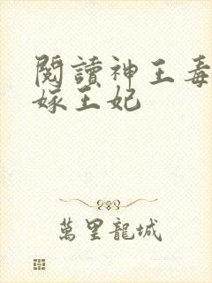 阅读神王毒宠二嫁王妃