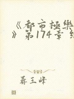 《都市极乐后宫》第174章 继续读封面