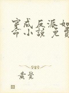 穿成反派如何活命小说 免费阅读