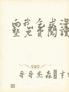 向我乞求漫画完整免费阅读无删减版