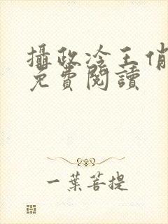 摄政冷王俏医妃免费阅读