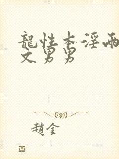龙性本淫两根h文男男