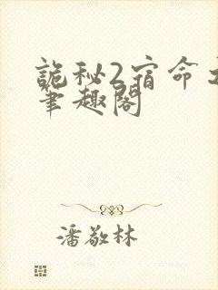 诡秘2宿命之环笔趣阁