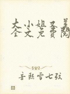 大小姐又美又飒全文免费阅读封面