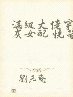 满级大佬穿成炮灰女配 恍若晨曦
