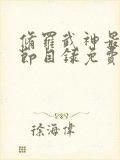 修罗武神最新章节目录免费阅读武