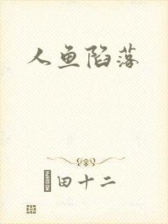 人鱼陷落