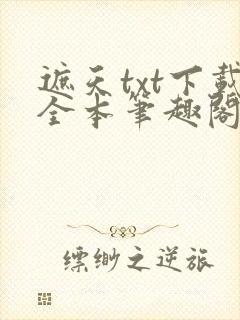 遮天txt下载全本笔趣阁