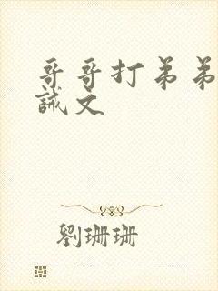 哥哥打弟弟的训诫文