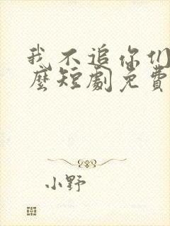 我不追你们哭什么短剧免费观看
