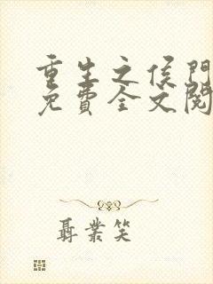 重生之侯门嫡女免费全文阅读全文