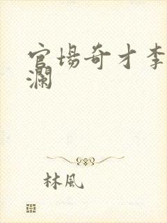 官场奇才李霖李澜