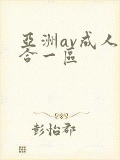 亚洲av成人综合一区