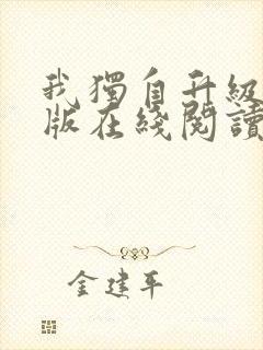 我独自升级小说版在线阅读