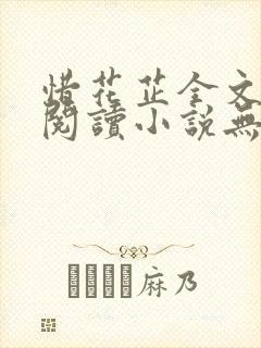 惜花芷全文免费阅读小说无弹窗无删减