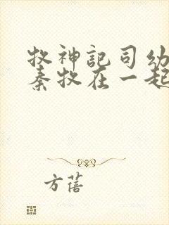 牧神记司幼幽和秦牧在一起没