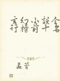 玄幻小说全本排行榜前十名封面