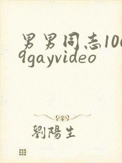 男男同志1069gayvideo