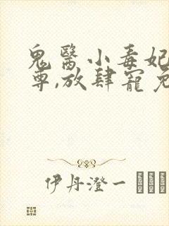鬼医小毒妃:帝尊,放肆宠免费阅读