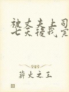 被丈夫上司侵犯七天后我完全失去理智