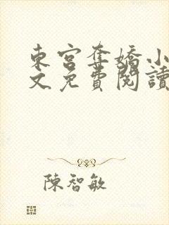 东宫夺娇小说全文免费阅读笔趣阁封面