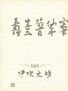 长生苟仙宗门撞钟三百年笔趣阁