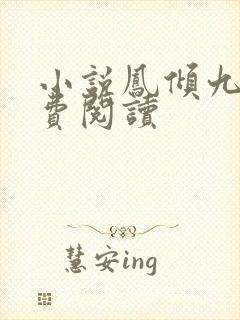 小说凤倾九重免费阅读