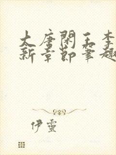 大唐闲王李慎最新章节笔趣阁