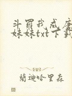 斗罗我成唐三的妹妹txt下载
