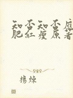 知否知否应是绿肥红瘦原著在哪看