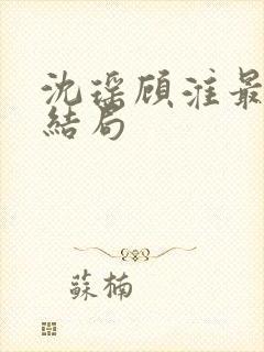 沈瑶顾淮最后大结局封面