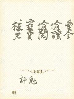 校霸偷偷爱秦嫣免费阅读全文