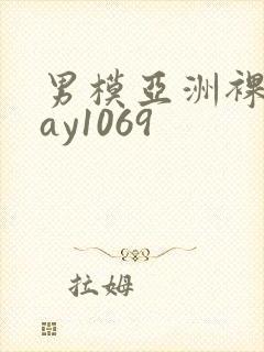 男模亚洲裸男gay1069